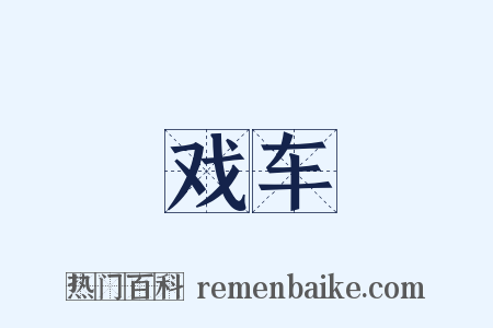戏车是什么意思的图片